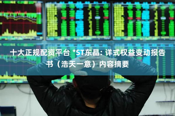 十大正规配资平台 *ST东晶: 详式权益变动报告书（浩天一意）内容摘要